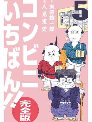 cover image of コンビニいちばん!!【完全版】　5